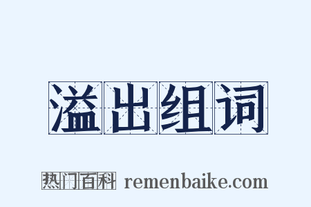 溢出组词是什么意思的图片